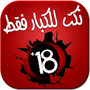 نكت للكبار فقط - Nokat +18 4.0