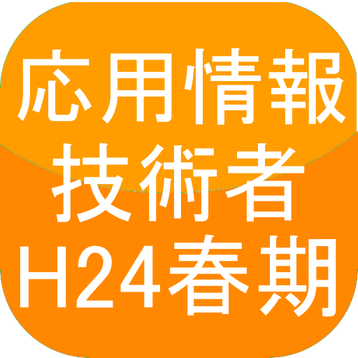 応用情報技術者過去問H24春期 教育 App LOGO-APP開箱王