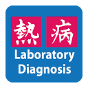 Lab Dx: Infectious Diseases 1.0.19 APK تنزيل