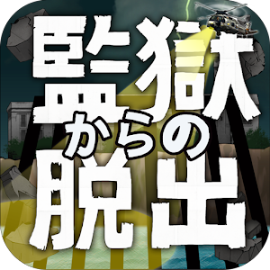 脱出ゲーム 監獄からの脱出 1.0.3