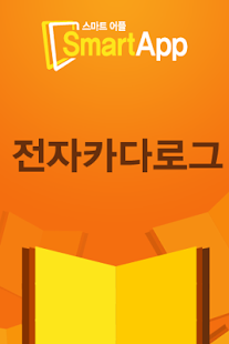 Lastest 스마트어플 전자카다로그 APK