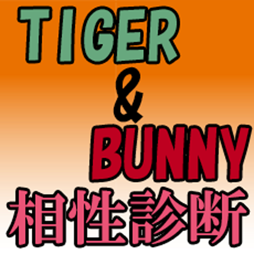 【無料】TIGER BUNNYの相性診断 タイガー バニー
