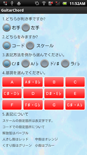 ギター初心者向け スケールとコードを覚えるアプリ（左利き可）