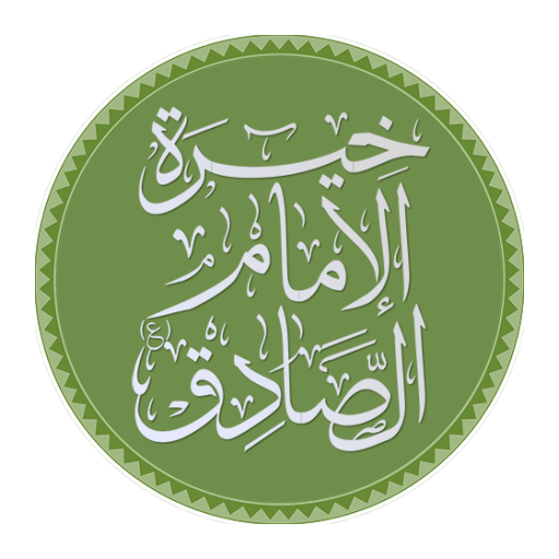 خيرة الصادق (ع) LOGO-APP點子