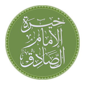 تحميل خيرة الإمام الصادق ع للموبايل Apk