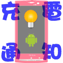 充電通知 logo