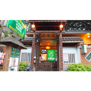 〔食記〕板橋．逸馨園．有私人包廂∼再吵鬧也不怕！