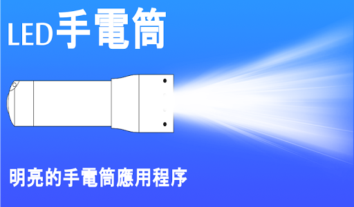 明亮的LED手電筒