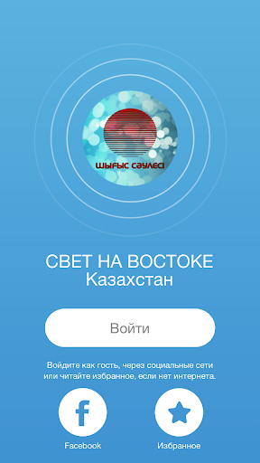 СВЕТ НА ВОСТОКЕ Казахстан