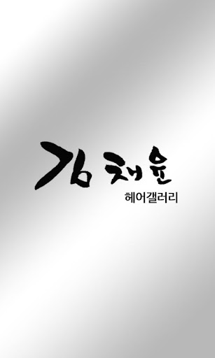 김채윤헤어갤러리