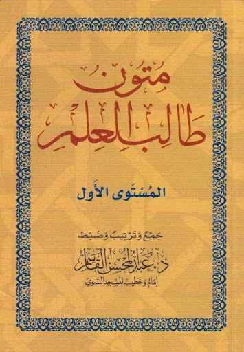 【免費書籍App】Mutun talib al-ilm (mustaua 1)-APP點子