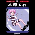 「地球宝石」SF漫画:神田森莉 logo