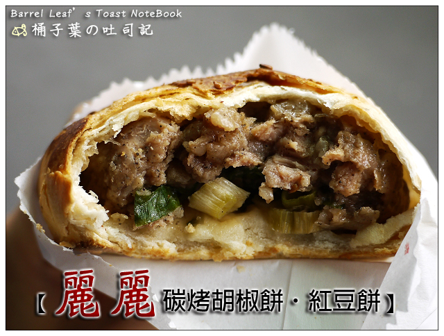 麗麗碳烤胡椒餅．紅豆餅 -- 意外發現的不起眼美味