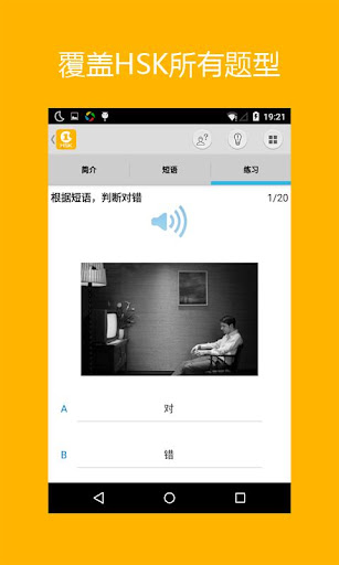 【免費教育App】HSK 1级考试训练—Hello HSK-APP點子