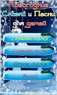 How to mod Новогодние аудиосказки и песни 1.5 unlimited apk for android