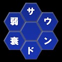 サウンド衰弱 logo