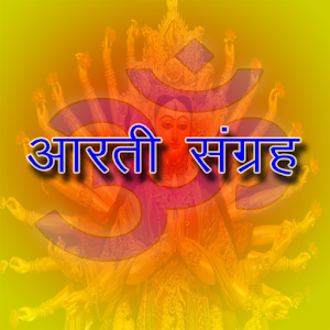 Aarti sangrah (आरती संग्रह) 1.1