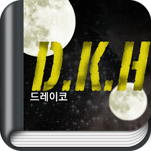D.K.H. - 판타지소설 [AppNovel.com].apk 1.0