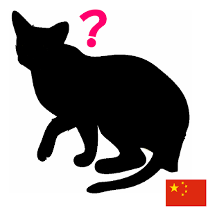 Animal Silhouette Quiz CN 1.0.1
