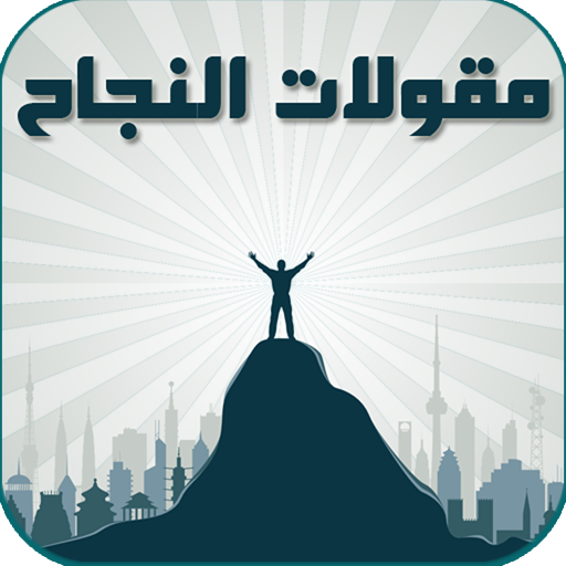 اجمل مقولات عن النجاح LOGO-APP點子