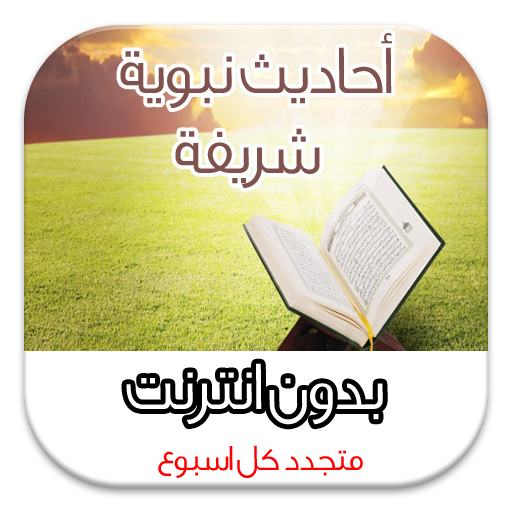 احاديث الرسول بدون انترنت LOGO-APP點子