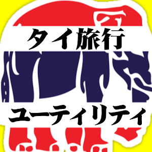 タイ旅行ユーティリティ.apk 1.2