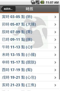 經絡對應表 JingLuo Table Screenshots 0