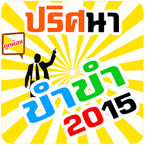 เกมส์ปริศนา ขำขำ 2015.apk 1.3