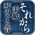 名作 夏目漱石Ⅳ それから・手紙・琴のそら音 logo
