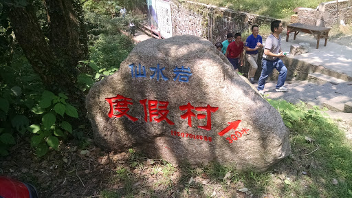 仙水岩