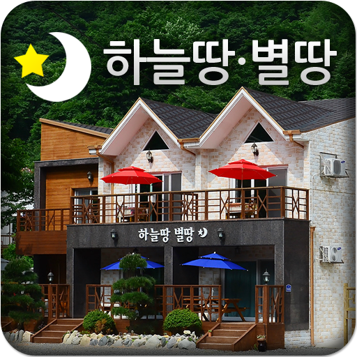 免費下載商業APP|하늘땅별땅펜션 app開箱文|APP開箱王