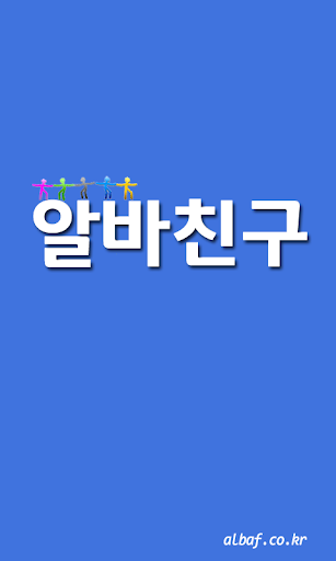 【免費生活App】알바친구-APP點子