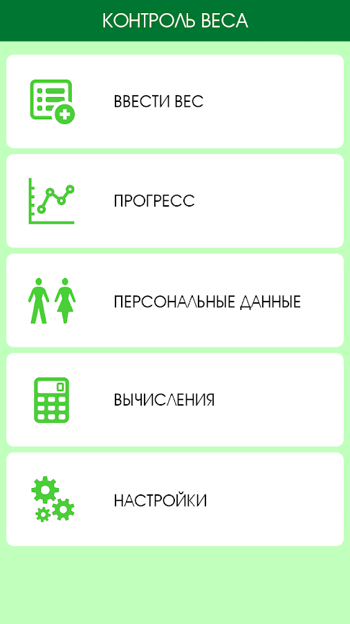 Контроль веса — приложение на Android