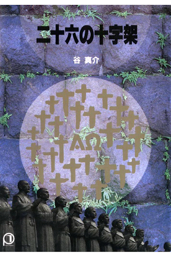 二十六の十字架 無料サンプル