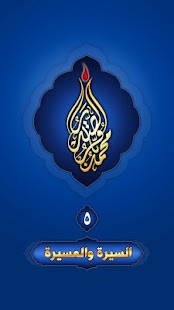 Free السيرة والمسيرة APK for PC