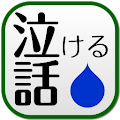 泣ける話　２ｃｈでの泣ける・感動話を集めました Apk