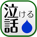 泣ける話　２ｃｈでの泣ける・感動話を集めました logo