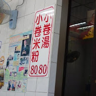 葉家小卷米粉