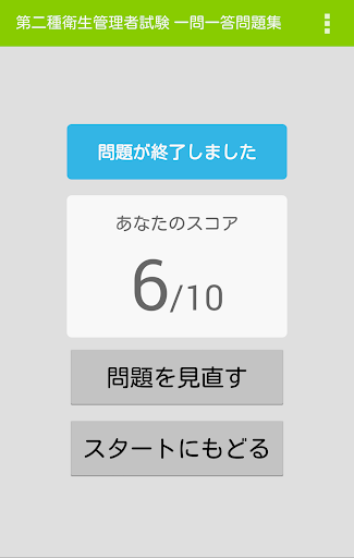 【免費教育App】第二種衛生管理者試験 一問一答問題集-APP點子