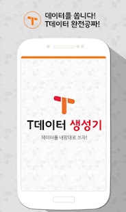 How to get 데이터 생성기(T데이터, 무료데이터 충전, 문상) 1.07 unlimited apk for android