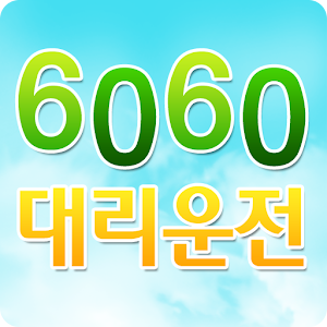 6060대리운전 1.1.0.0