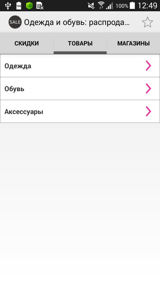 Одежда и обувь: распродажи Screen 3