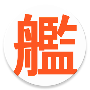 艦これ 鎮守府タイマー