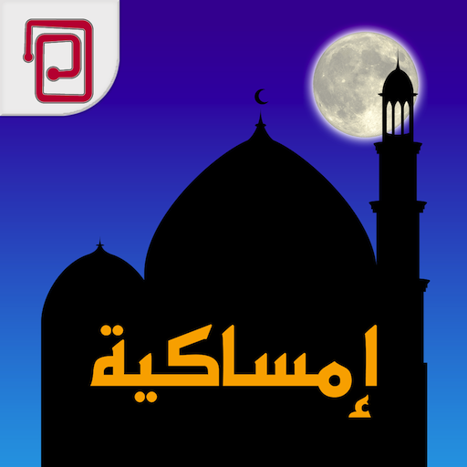 امساكية | مسبحة | أوقات الصلاة LOGO-APP點子