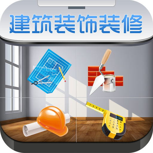 中国建筑装饰装修平台 商業 App LOGO-APP開箱王