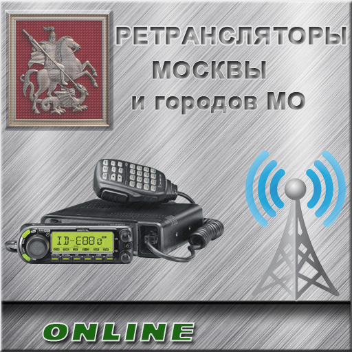 Ретрансляторы Москвы