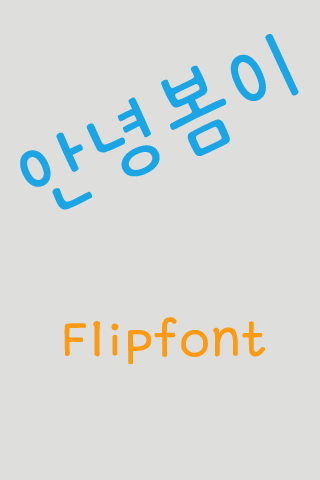 GF안녕봄이™ 한국어 Flipfont