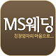 MS웨딩 APK