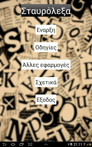 【免費教育App】Greek Crosswords - σταυρολεξα-APP點子