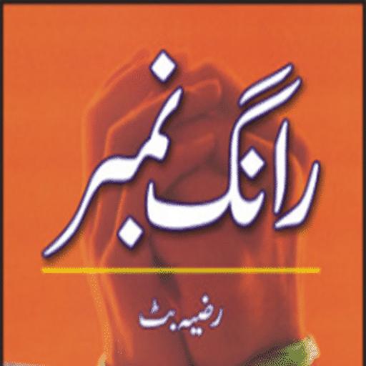 Urdu novel -Wrong-Number 書籍 App LOGO-APP開箱王